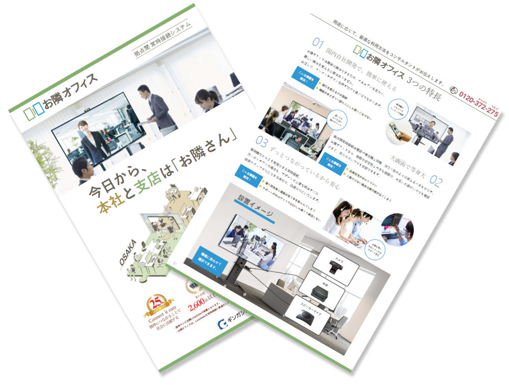 拠点間 常時接続 お隣オフィス パンフレット