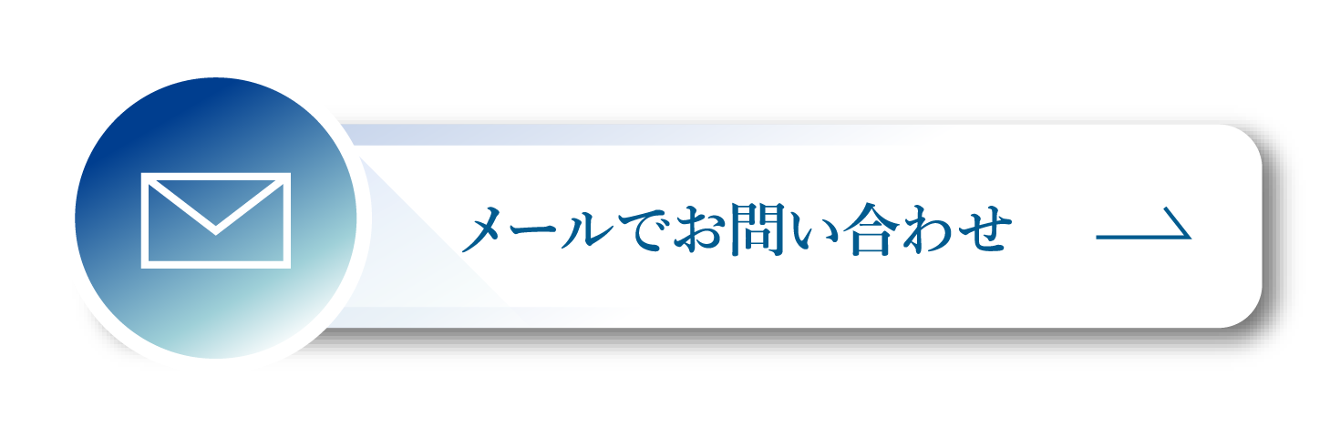 メールでお問い合わせ