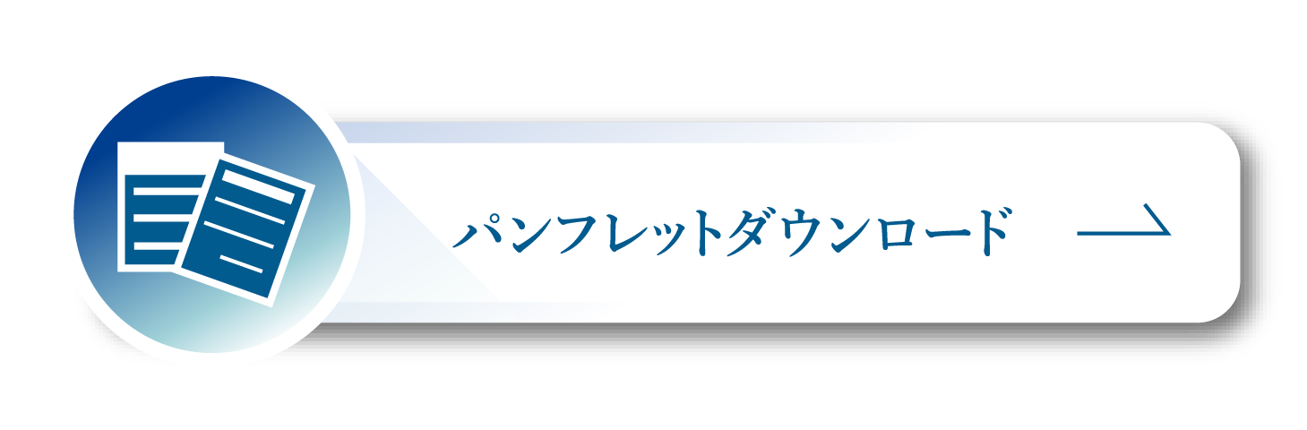 パンフレットダウンロード