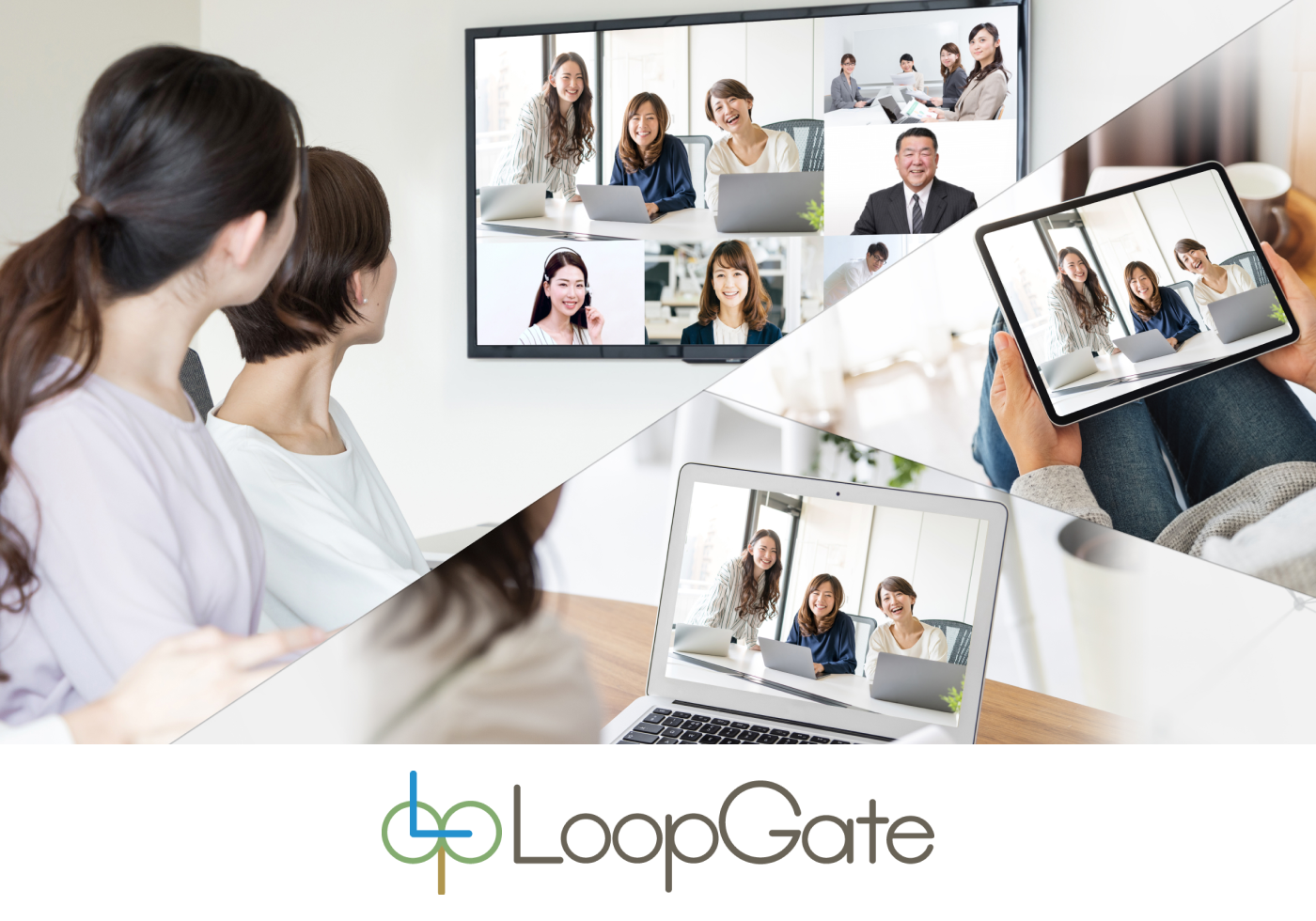 ワンタッチ接続TV会議システムLoopGate