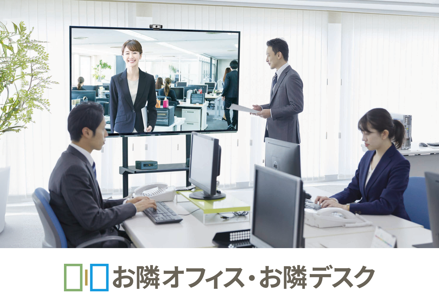 拠点間 常時接続システム お隣オフィス・お隣デスク