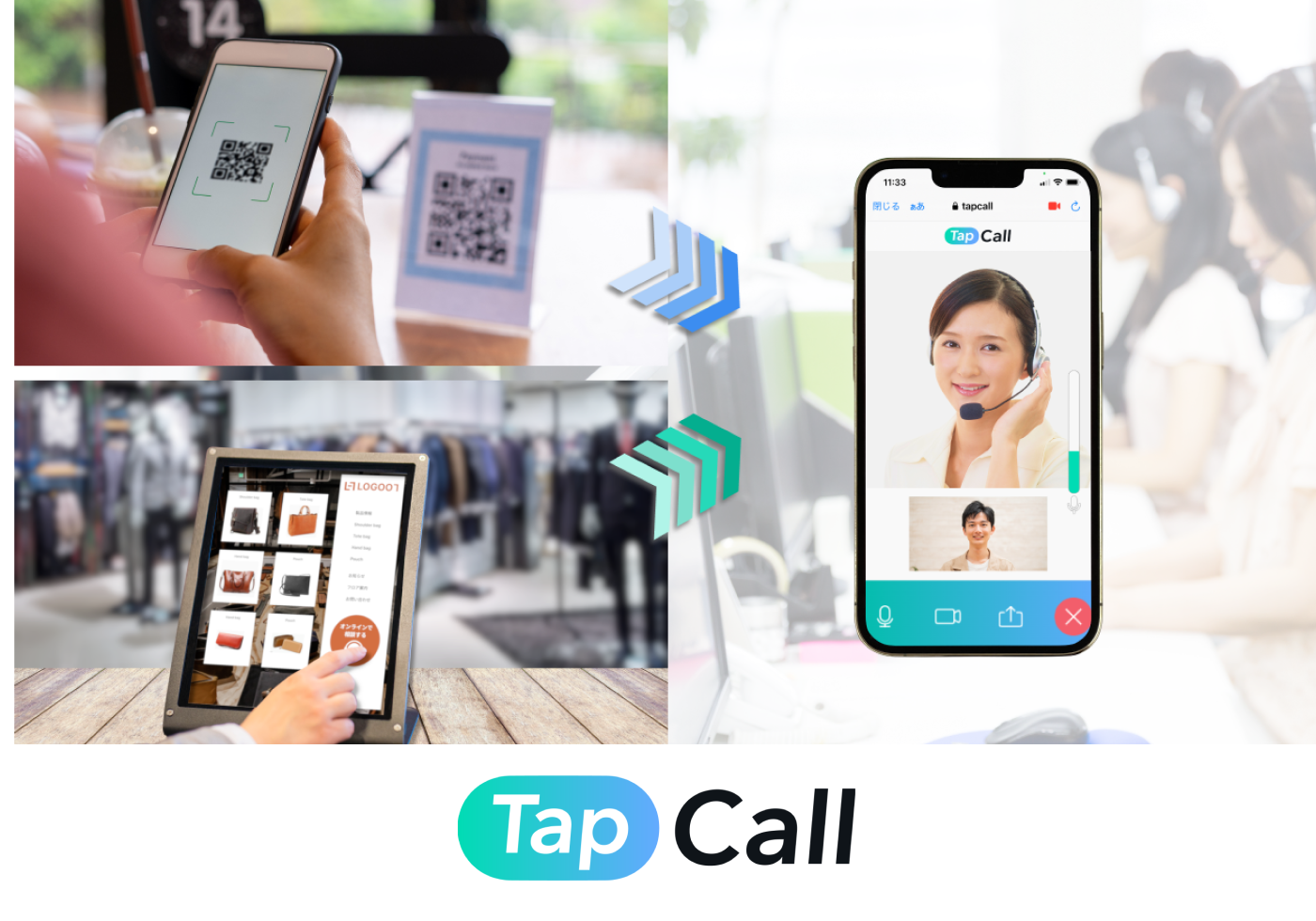オンライン接客システムTapCall
