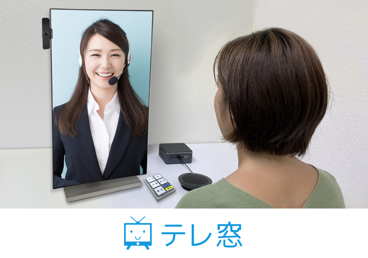 リモート接客・オンライン相談システム テレ窓