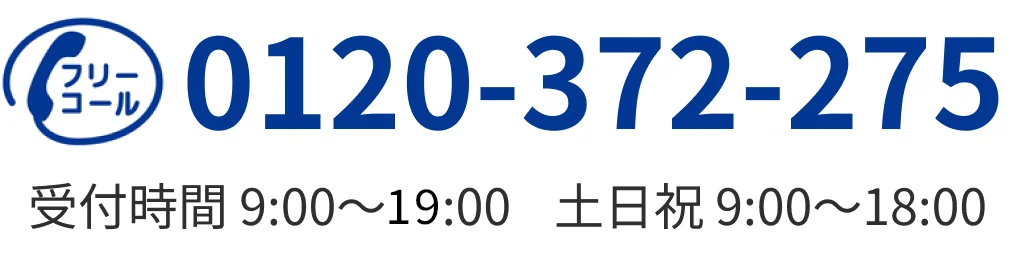 フリーコール 0120-372-275 平日 9:00 - 19:00 土日祝 9:00 - 18:00
