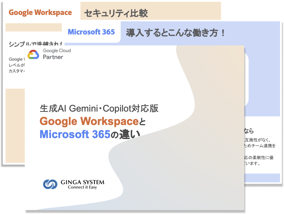 生成AI Gemini・Copilot対応版 Google WorkspaceとMicrosoft 365 の違い