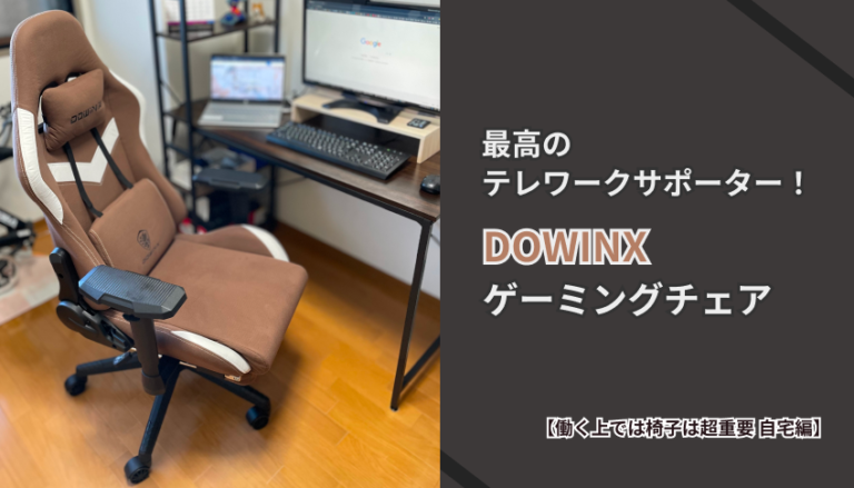 ゲーミングチェアは最高のテレワークサポーターだった！【働く上では椅子は超重要 自宅編】
