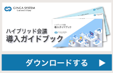 ハイブリッド会議導入ガイドブックダウンロード