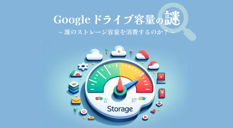 【Google Workspace】Googleドライブ容量の謎！？誰のストレージ容量を消費するのか？