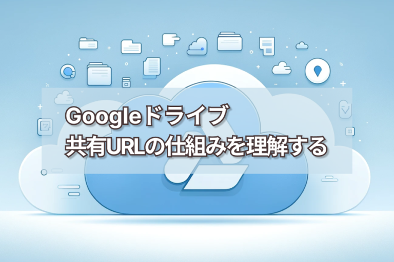 Googleドライブ共有URLの仕組みを理解する