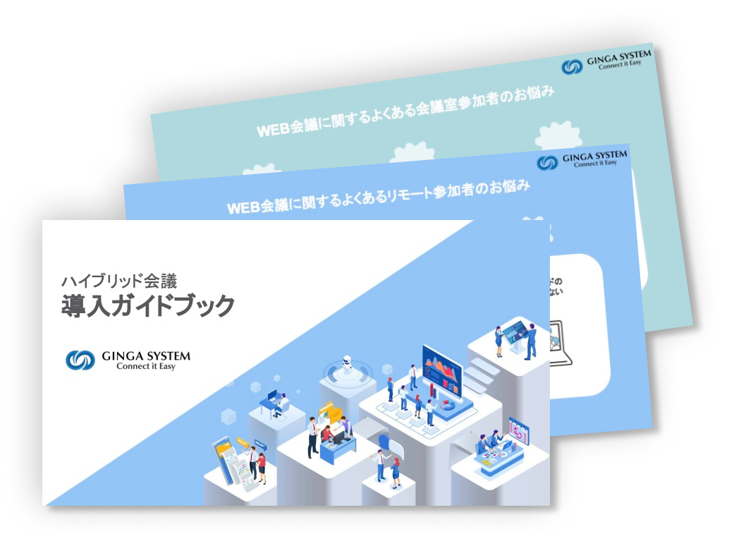 ハイブリッド会議　導入ガイドブック