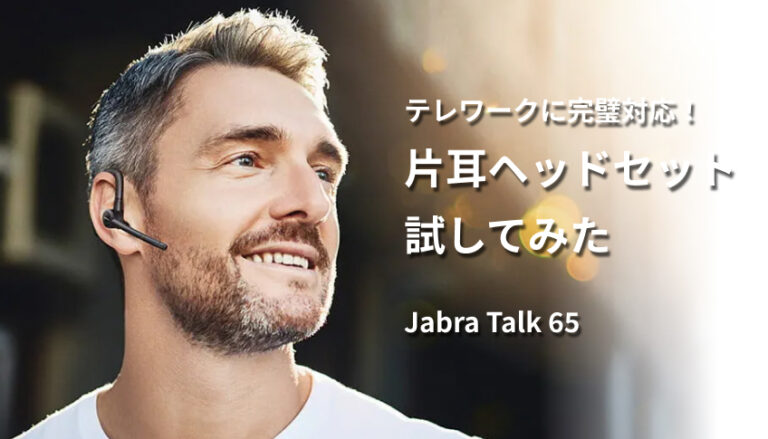 テレワークに完璧対応！片耳ヘッドセット試してみた Jabra Talk 65