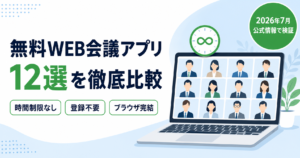 【2026年7月・公式情報で検証】無料WEB会議アプリ12選を徹底比較 | 時間制限なし・登録不要・ブラウザ完結