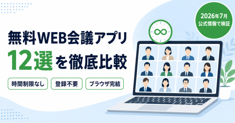 【2026年7月・公式情報で検証】無料WEB会議アプリ12選を徹底比較 | 時間制限なし・登録不要・ブラウザ完結