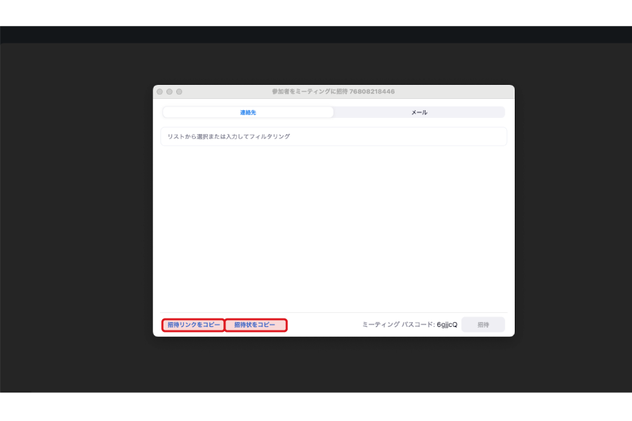 参加者への招待方法と共有リンクの送り方