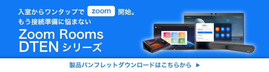 DTEN ZoomRooms
製品パンフレットダウンロード