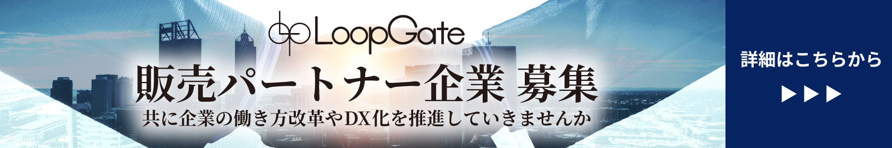 LoopGate販売パートナー企業　募集
代理店向け　働き方改革　DX化推進