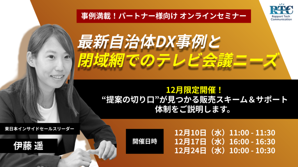 12月開催、事例満載！パートナー様向け 最新自治体DX事例と閉域網でのテレビ会議ニーズのご案内