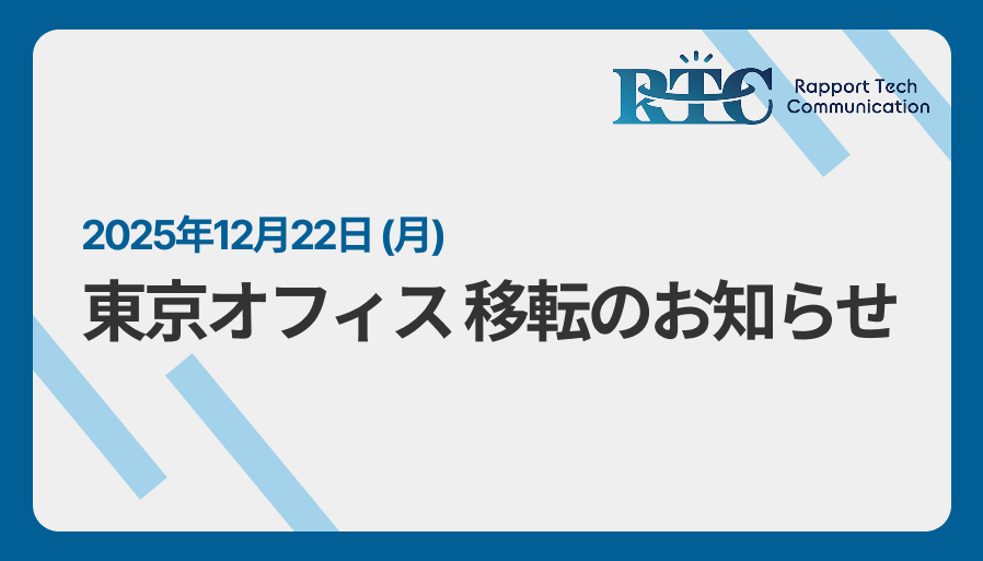 2025年12月22日(月)東京オフィス移転のお知らせ