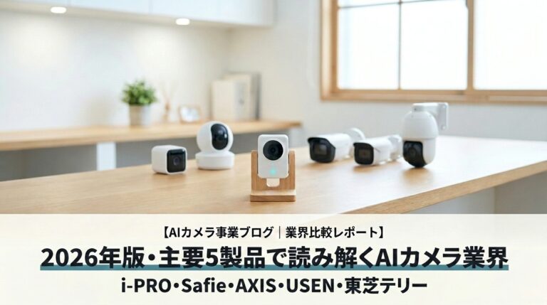 AIカメラ5製品比較