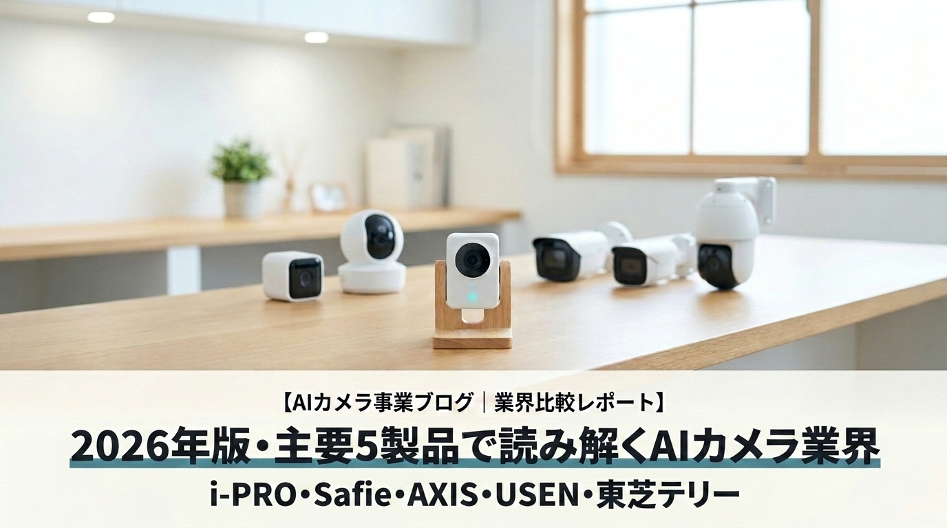 AIカメラ5製品比較