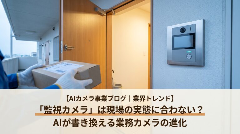 AIが書き換える業務カメラの進化