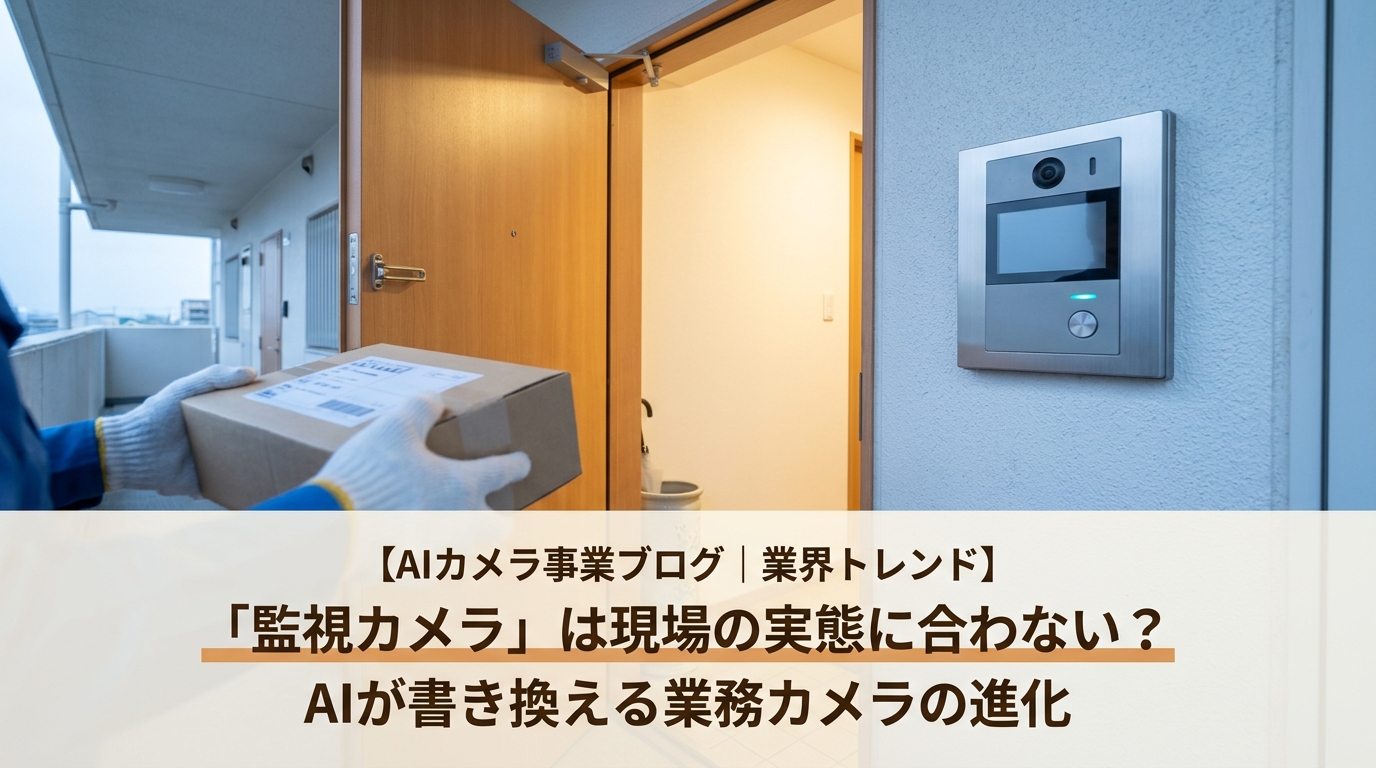 AIが書き換える業務カメラの進化