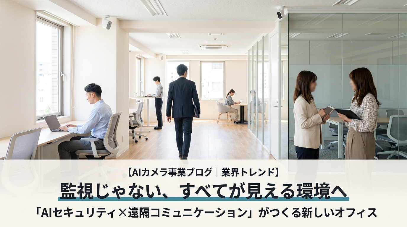 AIセキュリティ×遠隔コミュニケーション