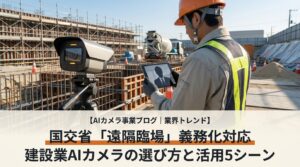 建設業AIカメラ