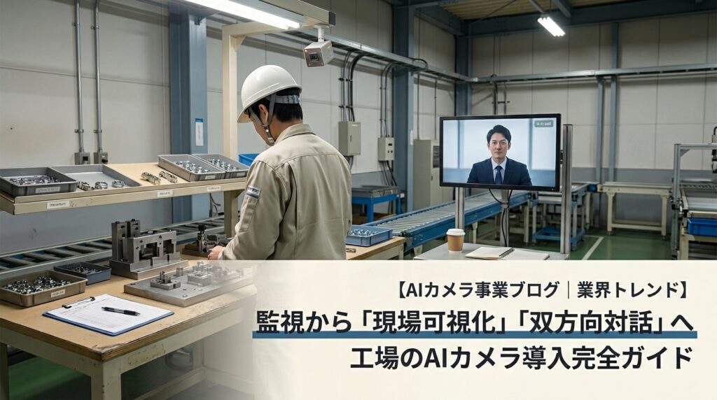 工場のAIカメラ導入完全ガイド
