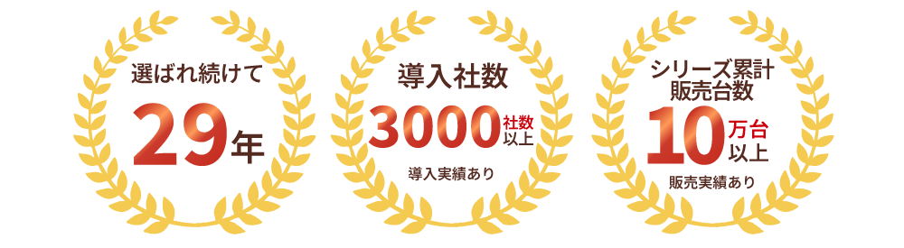 選ばれ続けて29年　導入社数3000社　シリーズ累計販売台数 10万台以上　販売実績あり
