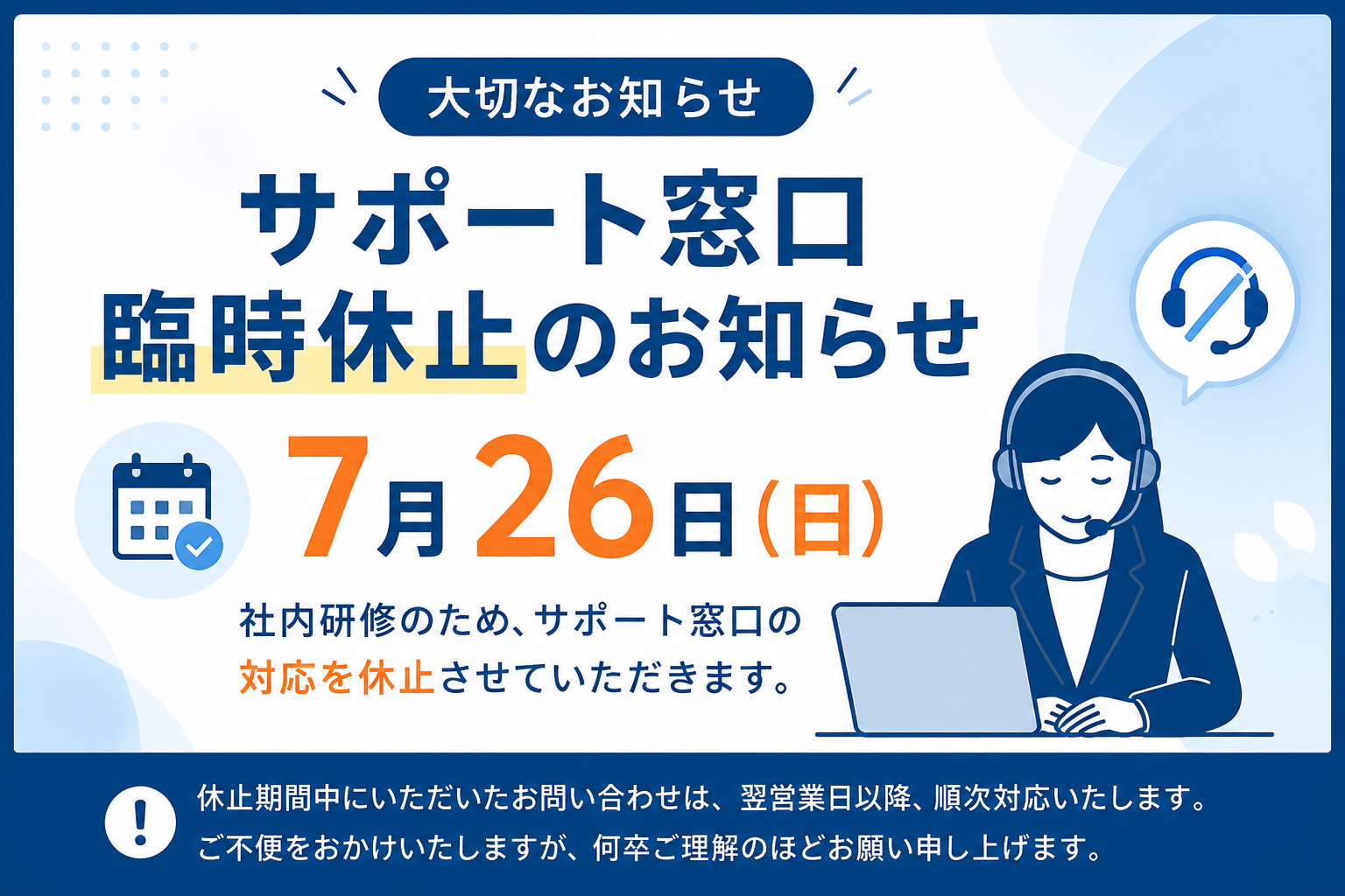 7月26日（日）サポート窓口休止のお知らせ - 株式会社RTCテック