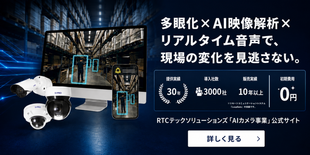 RTCテックソリューションズ「AIカメラ事業」公式サイト