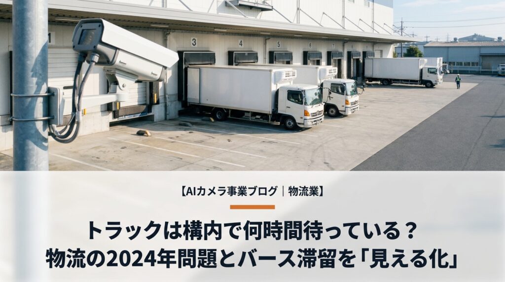 物流業のAIカメラ活用