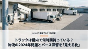 物流業のAIカメラ活用