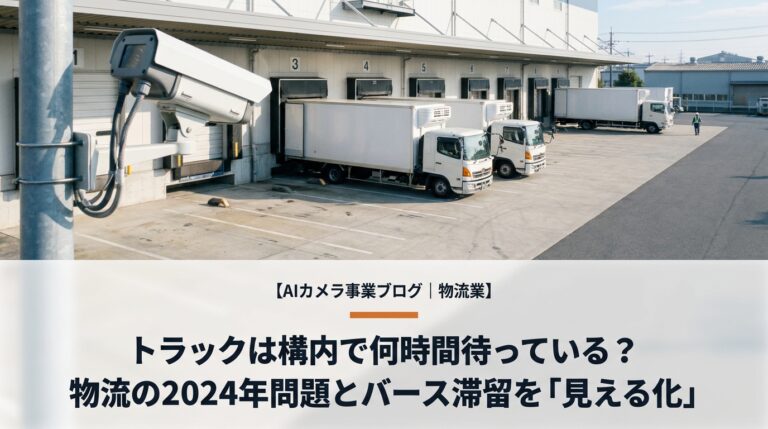 物流業のAIカメラ活用