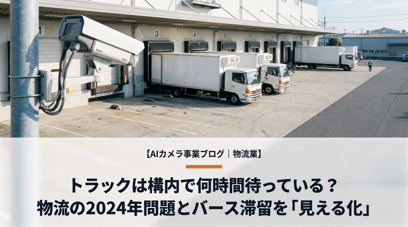 物流業のAIカメラ活用