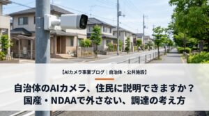 自治体のAIカメラ、住民に「なぜこれを選んだか」を説明できますか？
