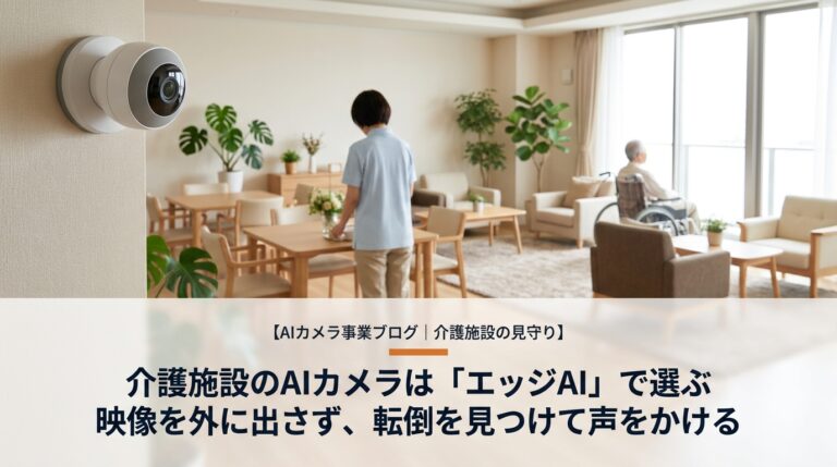 介護施設のAIカメラはエッジAIで選ぶ