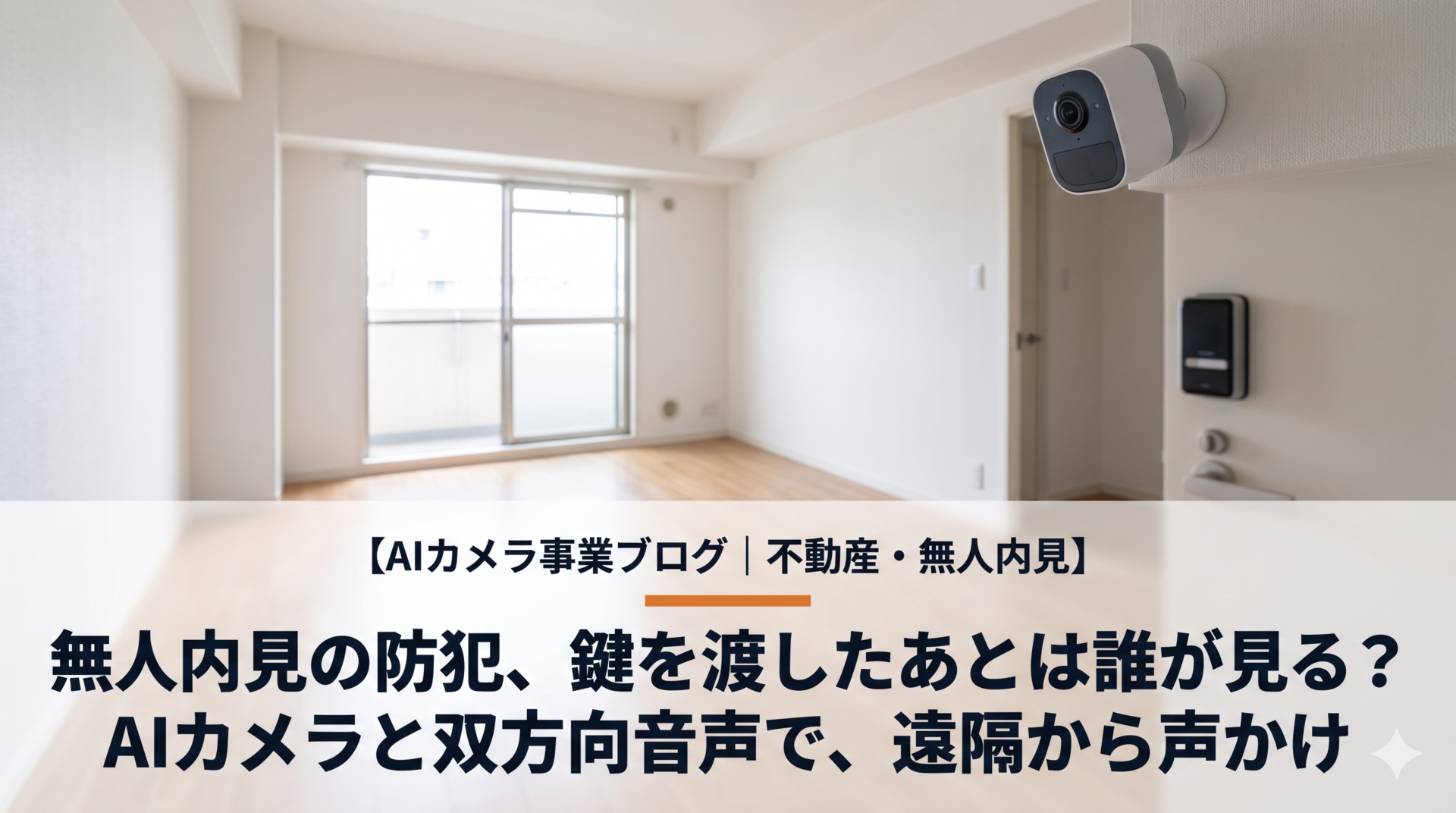 無人内見の防犯、鍵を渡したあとは誰が見る? AIカメラと双方向音声で遠隔から声かけ【不動産】