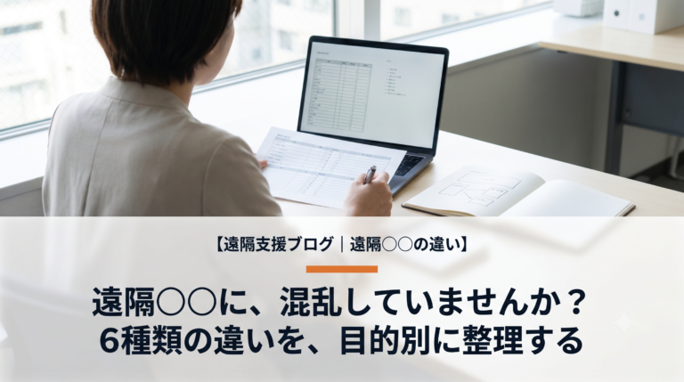 遠隔〇〇に混乱していませんか？遠隔支援・遠隔サポート・遠隔臨場・遠隔監視・遠隔接客・遠隔窓口の違いを分かりやすく解説