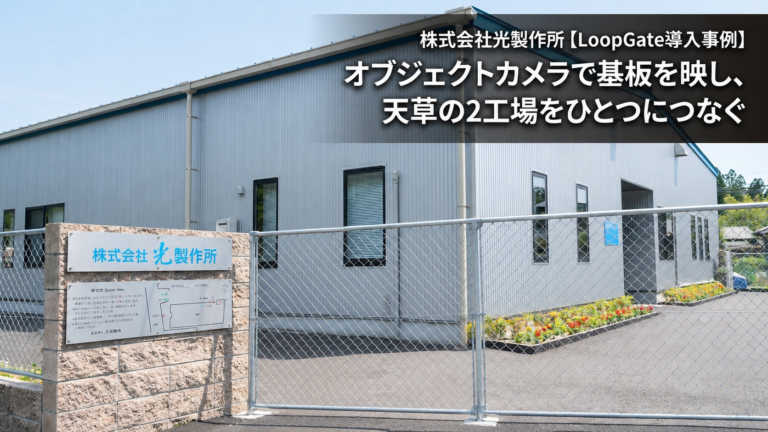 光製作所LoopGate導入事例