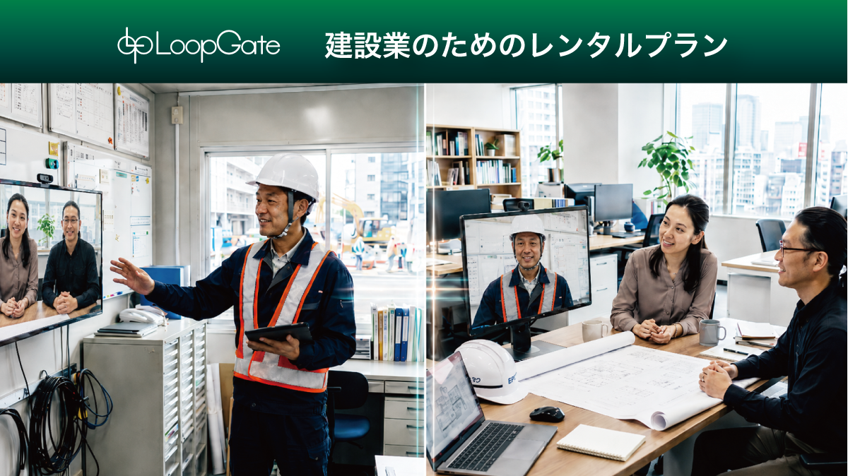 建設現場と本社をつないで打ち合わせしている利用イメージ